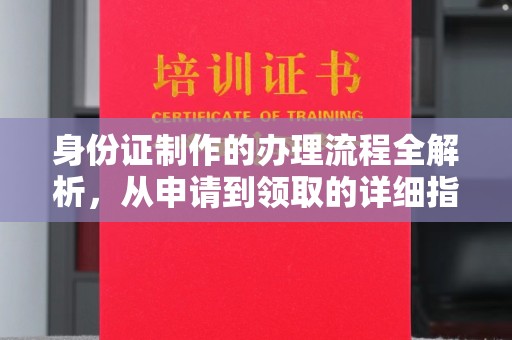 文县身份证制作的办理流程全解析，从申请到领取的详细指南