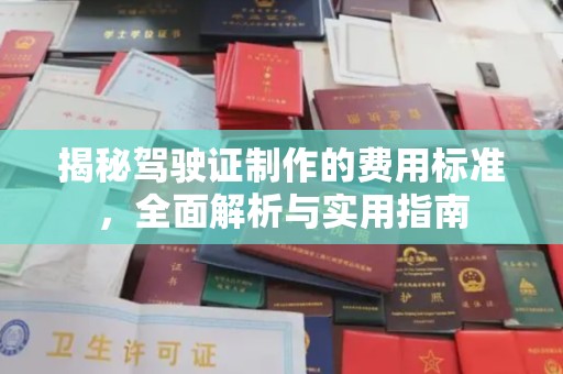 奈曼旗揭秘驾驶证制作的费用标准，全面解析与实用指南