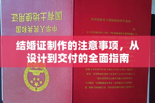 旺苍结婚证制作的注意事项，从设计到交付的全面指南
