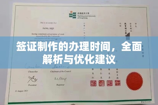 静乐签证制作的办理时间，全面解析与优化建议